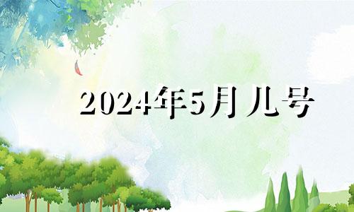 2024年5月几号 2024年五月下旬有多少天
