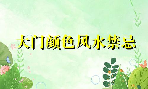 大门颜色风水禁忌 吉凶有讲究