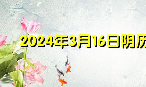 2024年3月16日阴历 2024年3月14日是什么日子