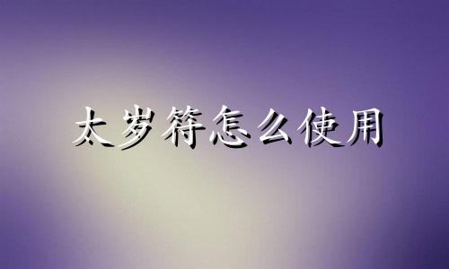 太岁符怎么使用 太岁符的作用