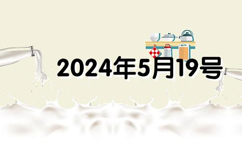 2024年5月19号 2024年5月10日星期几
