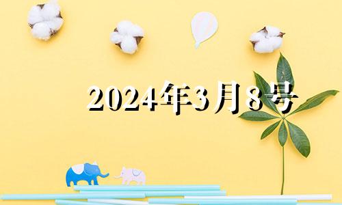 2024年3月8号 2024年3月28日黄历