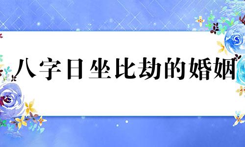 八字日坐比劫的婚姻 