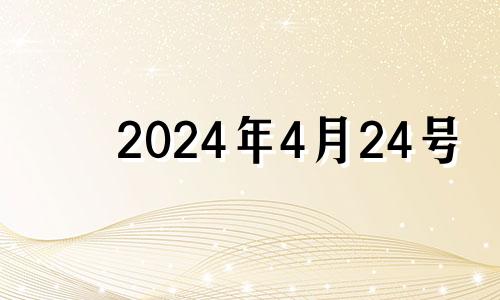 2024年4月24号 2024年4月有多少天
