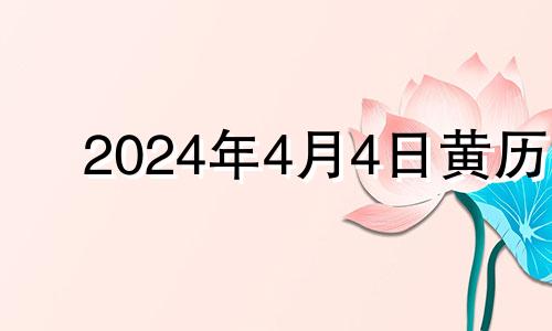 2024年4月4日黄历 2024年4月吉日