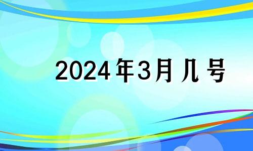 2024年3月几号 2027年三月十四