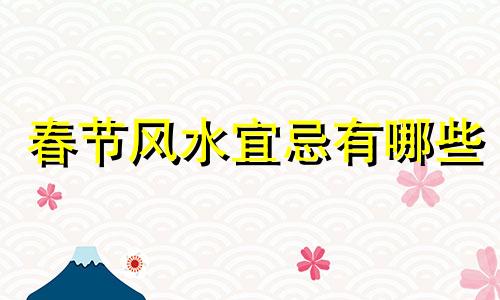 春节风水宜忌有哪些 春节风水禁忌