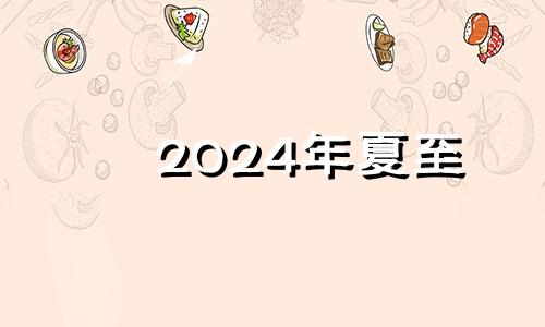 2024年夏至 夏至注意啥