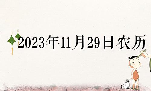 2023年11月29日农历 2023年12月19日农历是多少