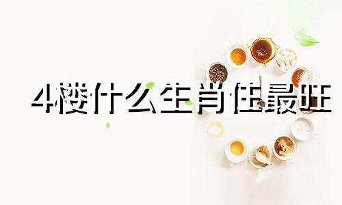 4楼什么生肖住最旺 5楼五行属什么