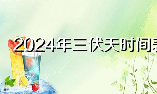 2024年三伏天时间表 2014年三伏天具体时间