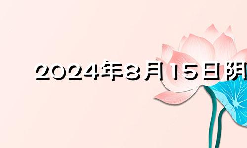 2024年8月15日阴历 2024年8月15日