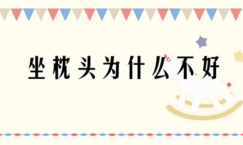 坐枕头为什么不好 地位下降
