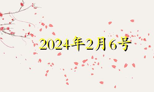 2024年2月6号 2021年二月二十四日财神方位