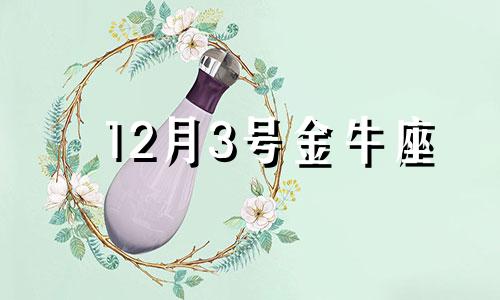 12月3号金牛座 susan miller 2024年12月 金牛座