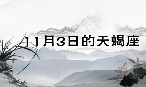 11月3日的天蝎座 2024年11月30日天蝎座