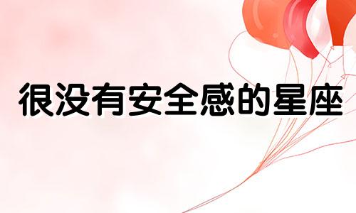 很没有安全感的星座 十二星座最没有安全感的星座