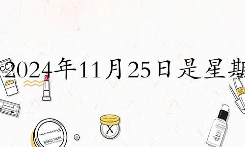 2024年11月25日是星期几 2024年11月26日
