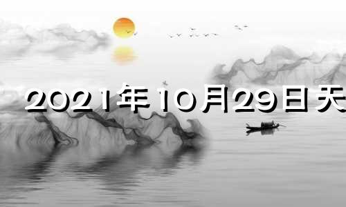 2021年10月29日天蝎座 10月29号天蝎座运势