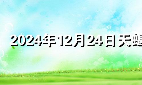 2024年12月24日天蝎座 2024年12月24号