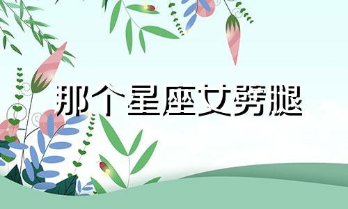那个星座女劈腿 十二星座男劈腿指数