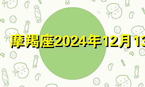 摩羯座2024年12月13日 摩羯座12月23号出生的人