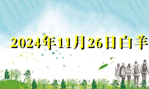 2024年11月26日白羊座 2024年白羊座11月25日运势