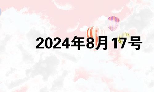 2024年8月17号 2024年8月31日天蝎座