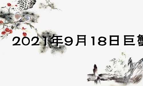 2021年9月18日巨蟹座 巨蟹座9月19日运势