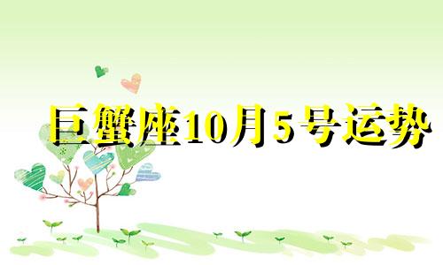 巨蟹座10月5号运势 2021年10月5日巨蟹座运势