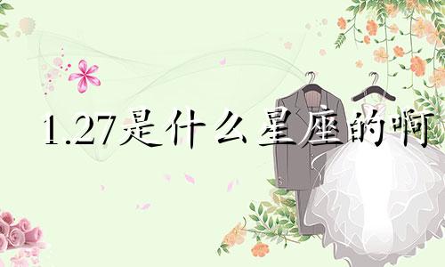 1.27是什么星座的啊 1月27的星座是什么