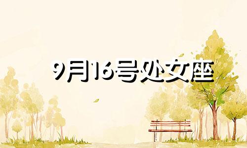 9月16号处女座 处女座9.16