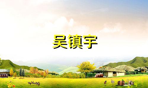 吴镇宇 星盘 吴镇宇人怎么样