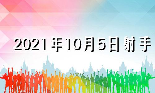2021年10月5日射手座 射手座10月5号运势