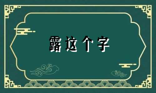 露这个字 露字指的是什么意思