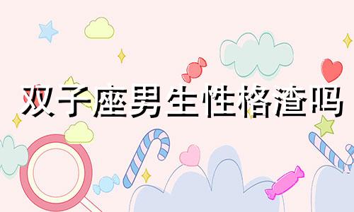 双子座男生性格渣吗 双子座男生到底渣不渣