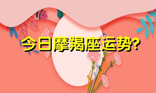 今日摩羯座运势? 今日份摩羯座