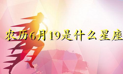 农历6月19是什么星座? 农历6月19出生的是什么星座