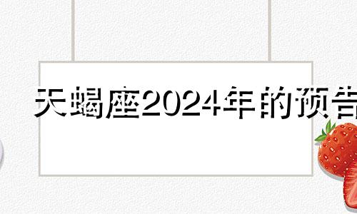 天蝎座2024年的预告 天蝎2024到2024未来三年运势