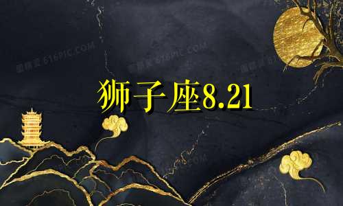 狮子座8.21 狮子座2024年8月29日运势