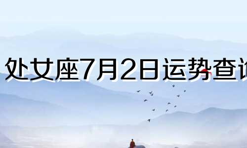 处女座7月2日运势查询 处女座2024年7月27日运势