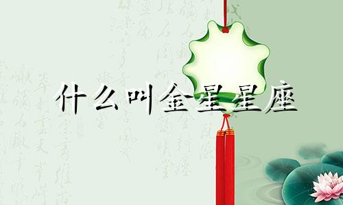 什么叫金星星座 星座中金星是什么