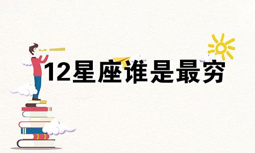 12星座谁是最穷 十二星座谁最穷?
