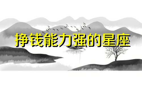 挣钱能力强的星座 对金钱名利没兴趣的星座