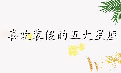 喜欢装傻的五大星座 很聪明却喜欢装傻的星座