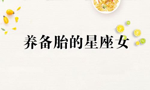 养备胎的星座女 最喜欢养备胎的星座男