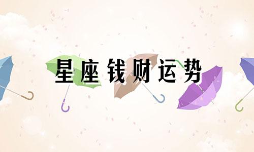 星座钱财运势 什么星座财运