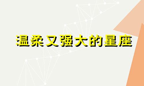 温柔又强大的星座 长相温柔内心强势的女生