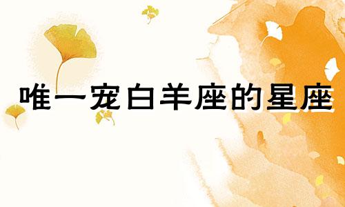 唯一宠白羊座的星座 最管得住白羊座的星座有哪些