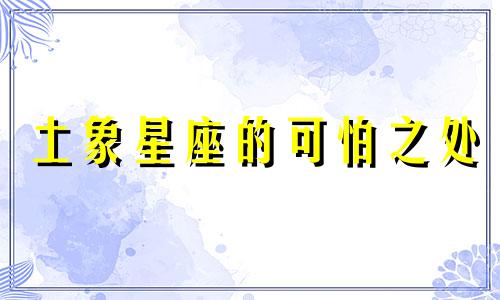 土象星座的可怕之处 土象星座包括哪几个星座